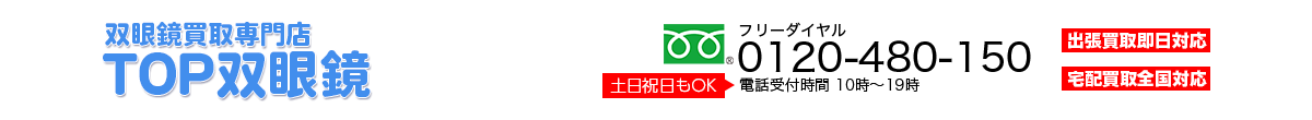 TOP双眼鏡