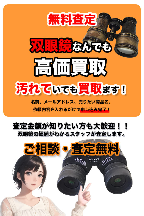 双眼鏡買取専門店 TOP双眼鏡