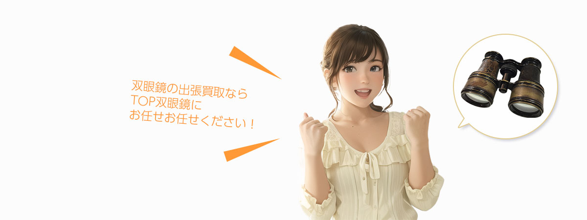 TOP双眼鏡にお任せください