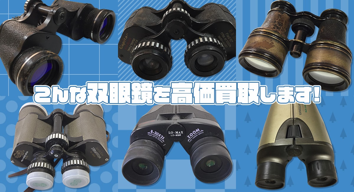 こんな双眼鏡を高価買取します
