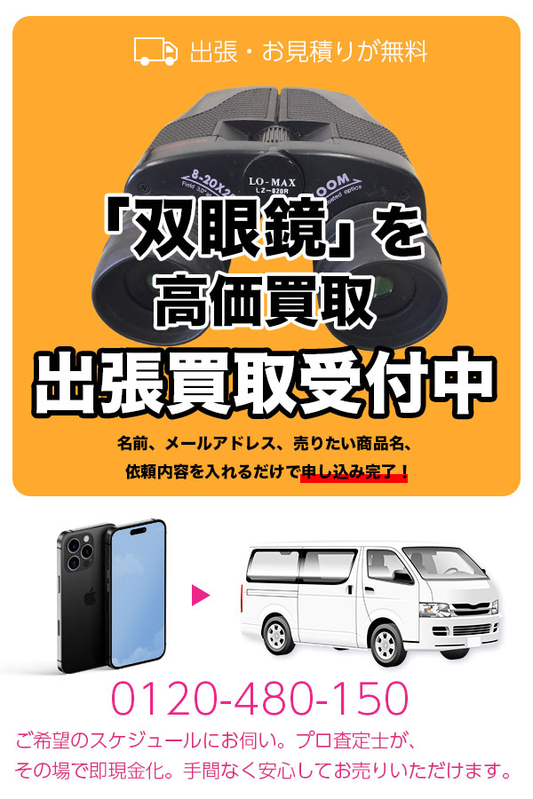 双眼鏡買取専門店　TOP双眼鏡