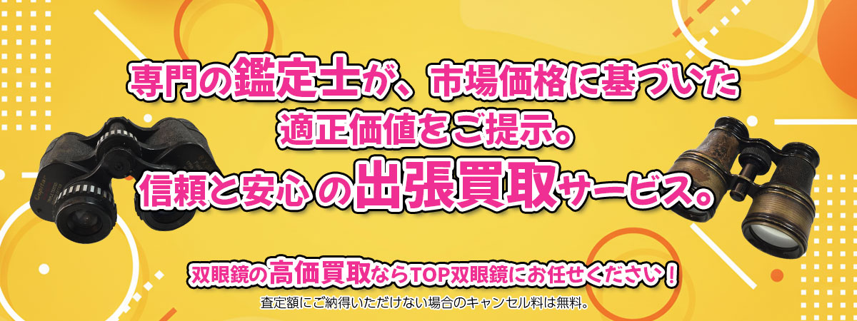 双眼鏡の高価買取なら「TOP双眼鏡」へ。専門鑑定士が市場価格に基づき適正価値をご提示し、出張買取で安心取引。査定後のキャンセル料は無料です。